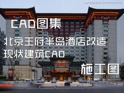 北京王府半岛酒店改造现状建筑CAD施工图cad施工图