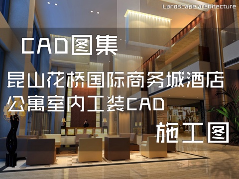 昆山花桥国际商务城酒店公寓室内工装CAD施工图cad施工图