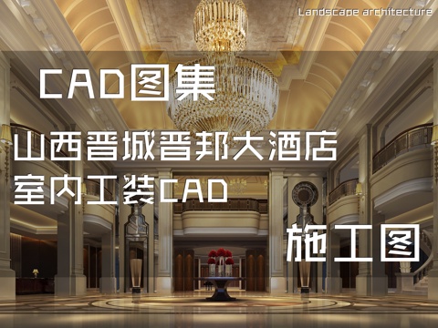 山西晋城晋邦大酒店室内工装CAD施工图cad施工图