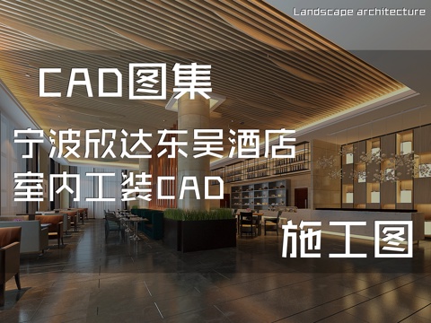 宁波欣达东吴酒店室内工装CAD施工图cad施工图