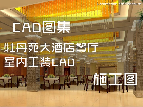 牡丹苑大酒店餐厅室内工装CAD施工图cad施工图