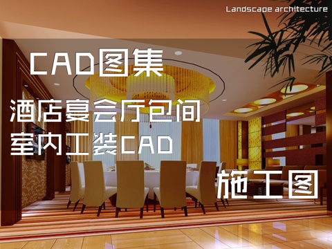酒店宴会厅包间室内工装CAD施工图cad施工图