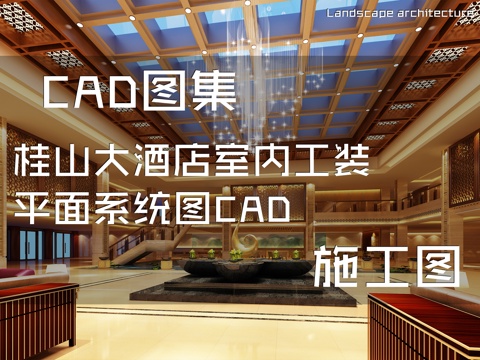 桂山大酒店室内工装平面系统图CAD施工图cad施工图