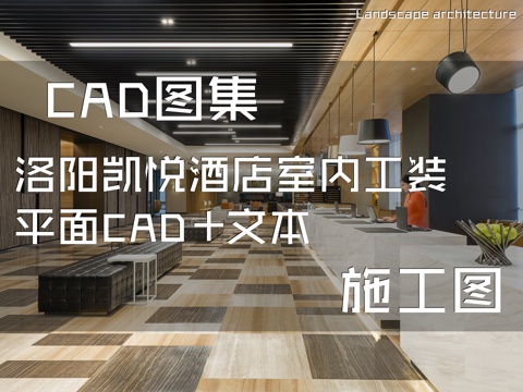 洛阳凯悦酒店室内工装平面CAD施工图+文本cad施工图