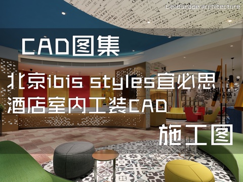北京ibis styles宜必思酒店室内工装CAD施工图cad施工图