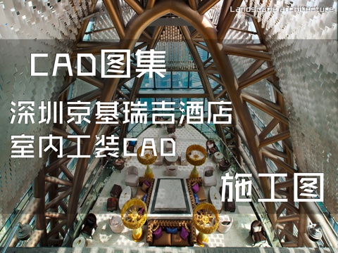 深圳京基瑞吉酒店室内工装CAD施工图cad施工图