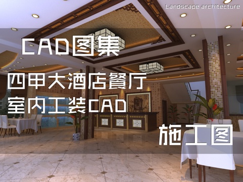 四甲大酒店餐厅室内工装CAD施工图cad施工图