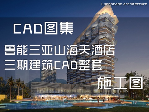鲁能三亚山海天酒店三期建筑CAD施工图整套cad施工图