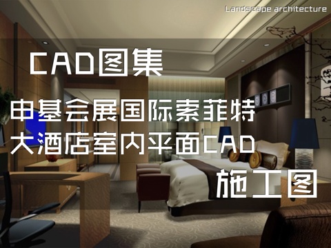 申基会展国际索菲特大酒店室内平面CAD施工图cad施工图