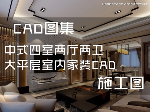 中式四室两厅两卫大平层室内家装CAD施工图cad施工图