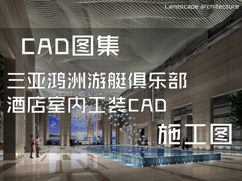 三亚鸿洲游艇俱乐部酒店室内工装CAD施工图cad施工图