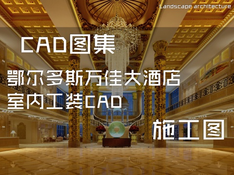 鄂尔多斯万佳大酒店室内工装CAD施工图cad施工图