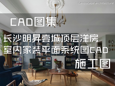 长沙明昇壹城顶层洋房室内家装平面系统图CAD施工图cad施工图