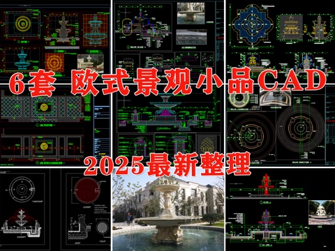 欧式景观小品 水景喷泉 欧式喷泉 欧式水景 欧式小品cad施工图