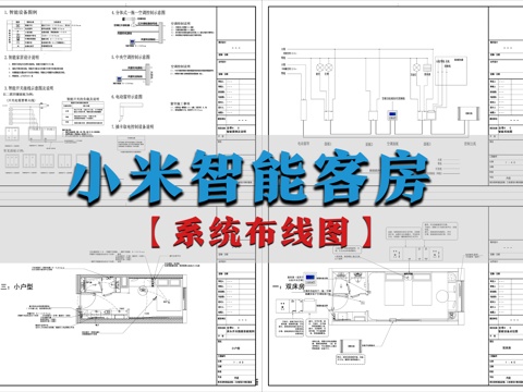小米智能客房系统布线图cad施工图cad施工图