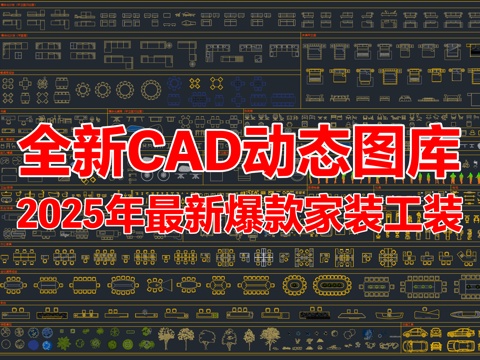 2025年最新家装工装爆款家具CAD动态图库cad施工图