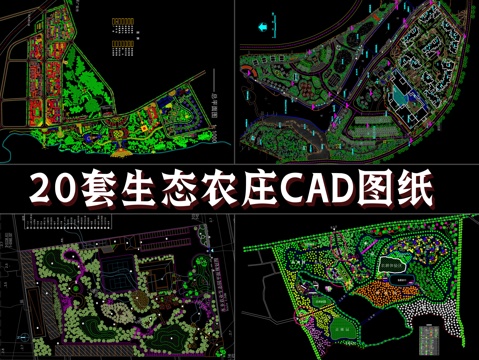 20套生态农庄CAD图纸cad施工图