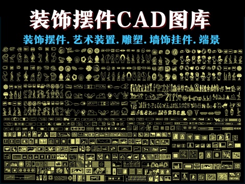 装饰摆件CAD图库cad施工图