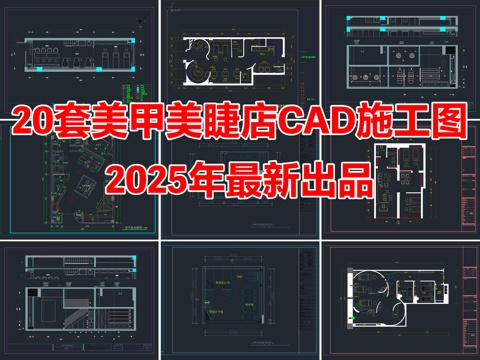 20套美甲店美睫店美容店CAD施工图cad施工图