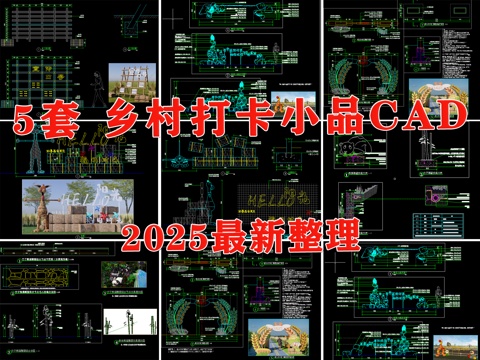 乡村小品 乡村打卡小品 乡村景观小品 稻田景观小品 南瓜小品cad施工图