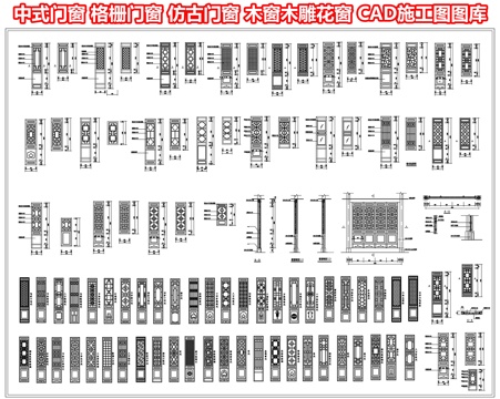 中式门窗 格栅门窗 仿古门窗 木窗木雕花窗 窗花窗格cad施工图