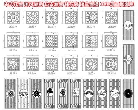中式花窗 屏风隔断 仿古漏窗 镂花窗 木窗木雕花窗 镂空窗格cad施工图