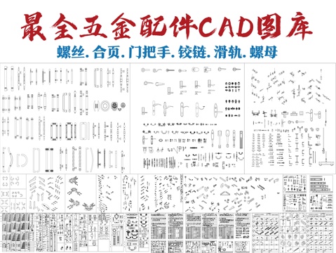 五金配件CAD图库cad施工图