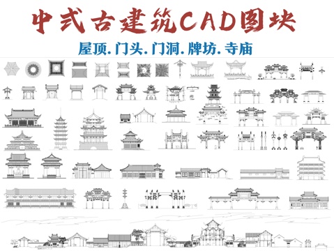 中式古建筑CAD图块cad施工图