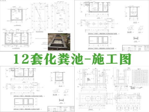 12套化粪池施工图cad施工图