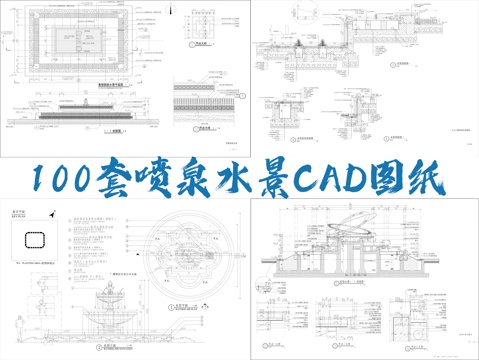 100套喷泉水景CAD图纸cad施工图