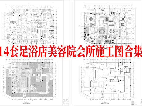 最新14套 足浴店 会所 美容院 施工图合集cad施工图