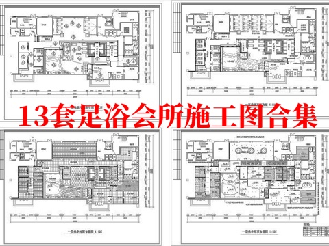 最新13套 足浴店 会所 美容院 施工图合集cad施工图