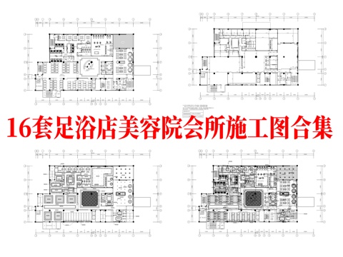 最新16套 足浴店 会所 美容院 施工图合集cad施工图