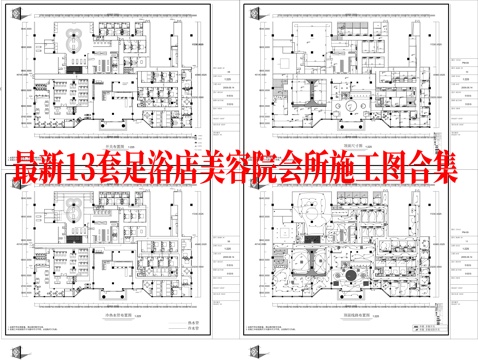 最新13套 足浴店 会所 美容院 施工图合集cad施工图