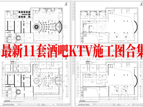 最新11套 酒吧 KTV 施工图合集cad施工图