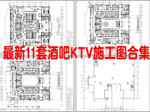 最新11套 酒吧 KTV 施工图合集cad施工图