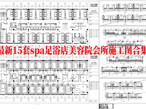 最新15套 spa 足浴店 会所 美容院 施工图合集cad施工图