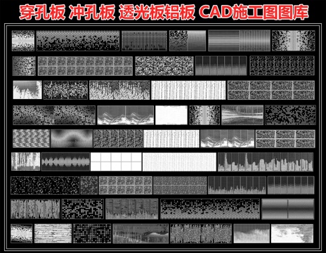 冲孔板 穿孔板 透光板铝板 渐变镂空板景墙 金属发光纹理图案cad施工图