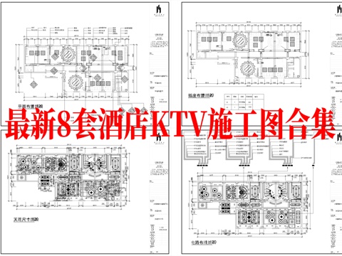 最新8套 酒吧 KTV 施工图合集cad施工图