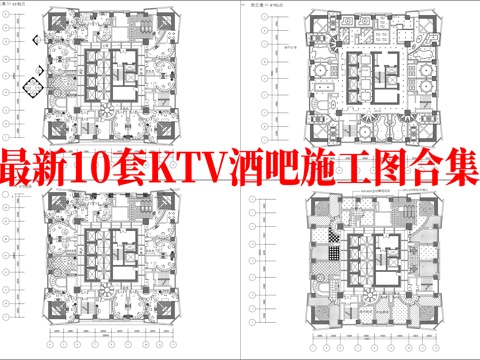 最新10套 酒吧 KTV 施工图合集cad施工图