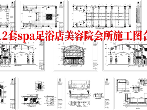 最新12套 spa 足浴店 会所 美容院 施工图合集cad施工图