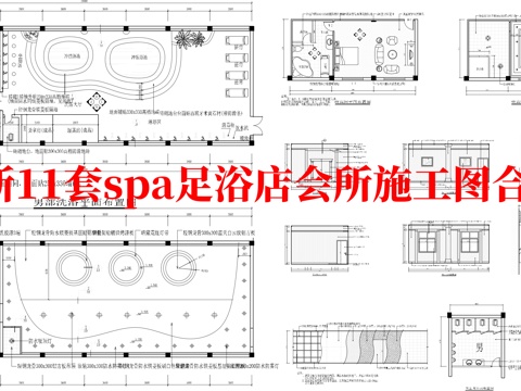 最新11套 spa 足浴店 会所  施工图合集cad施工图