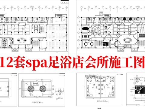 最新12套 spa 足浴店 会所  施工图合集cad施工图