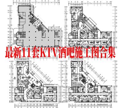 最新11套 酒吧 KTV 施工图合集cad施工图