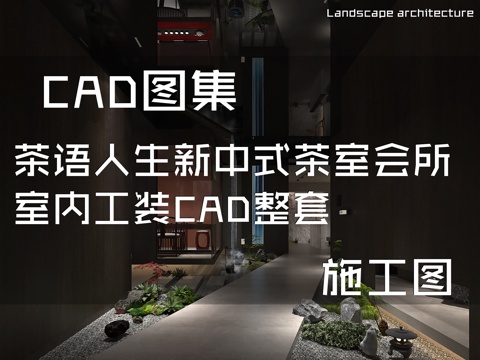 茶语人生新中式茶室会所室内工装CAD施工图整套cad施工图