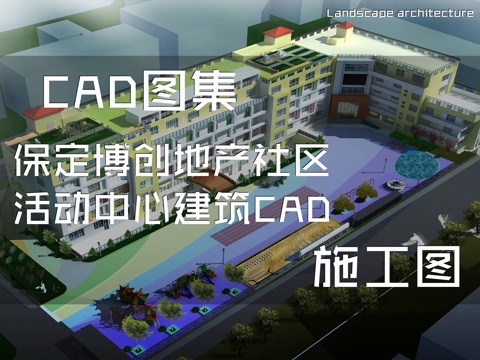 保定博创地产社区活动中心建筑CAD施工图cad施工图