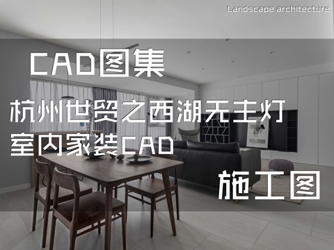 杭州世贸之西湖无主灯室内家装CAD施工图cad施工图