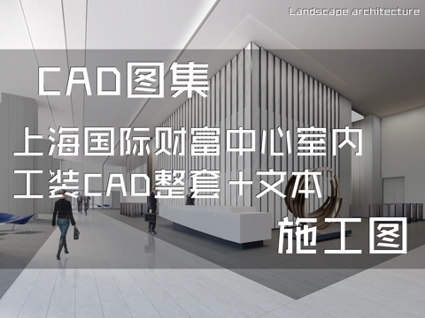 上海国际财富中心办公楼室内工装CAD施工图整套+文本cad施工图