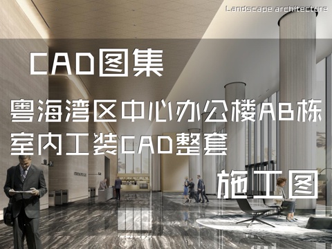 粤海湾区中心办公楼AB栋室内工装CAD施工图整套cad施工图