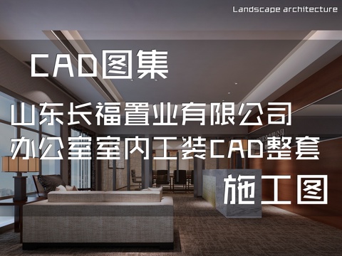 山东长福置业有限公司办公室室内工装CAD施工图整套cad施工图